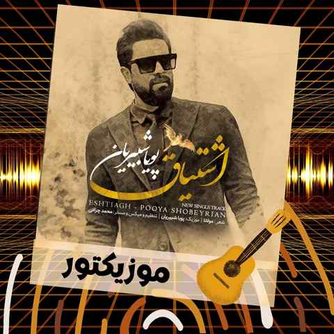 دانلود آهنگ به حسن تو نباشد یار دیگر درآ ای ماه خوبان بار دیگر